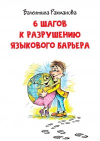 Книга Валентина Рахманова 6 шагов к разрушению языкового барьера