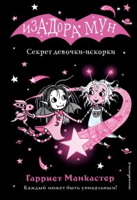 Книга Гарриет Манкастер Секрет девочки-искорки