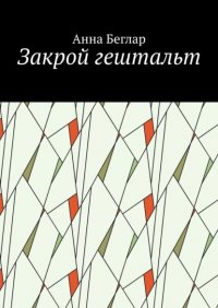 Книга Анна Беглар Закрой гештальт