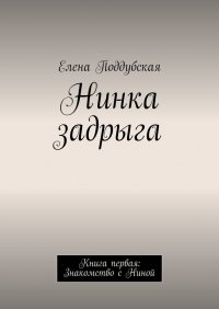 Книга Елена Поддубская Нинка задрыга. Книга первая: Знакомство с Ниной