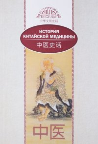 Книга Лю Сюань,  Шуршик, М. Д. Гусева История китайской медицины