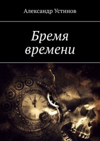 Книга Александр Устинов Бремя времени
