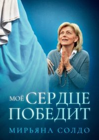 Книга Мирьяна Солдо Моё Сердце победит