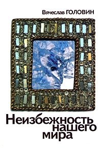 Книга Вячеслав Головин Неизбежность нашего мира