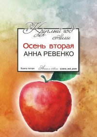 Книга Анна Ревенко Круглый год стихи. Осень вторая