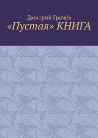 Книга Дмитрий Грачев «Пустая» КНИГА