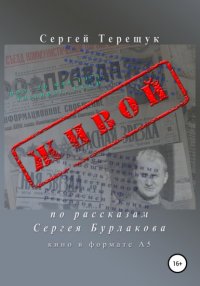Книга Сергей Терещук Живой