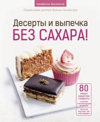 Книга Аннабелль Орсателли Десерты и выпечка без сахара!
