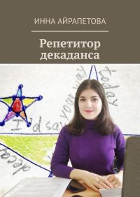 Книга Инна Айрапетова Репетитор декаданса