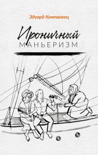 Книга Эдуард Компанеец, Настя Пелевина Ироничный маньеризм