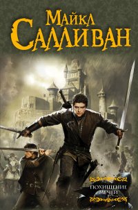 Книга Майкл Салливан Похищение мечей