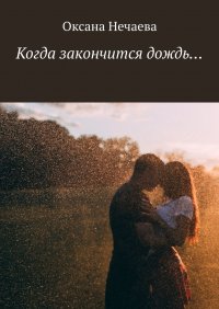 Книга Оксана Нечаева Когда закончится дождь…