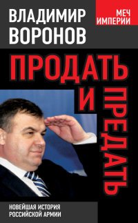 Книга Владимир Воронов Продать и предать. Новейшая история российской армии