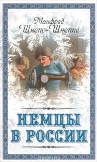 Книга Манфред Шнепс-Шнеппе Немцы в России. Мятежный род Баллодов между немцами, евреями и русскими