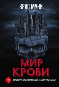 Книга Крис Муни Мир крови