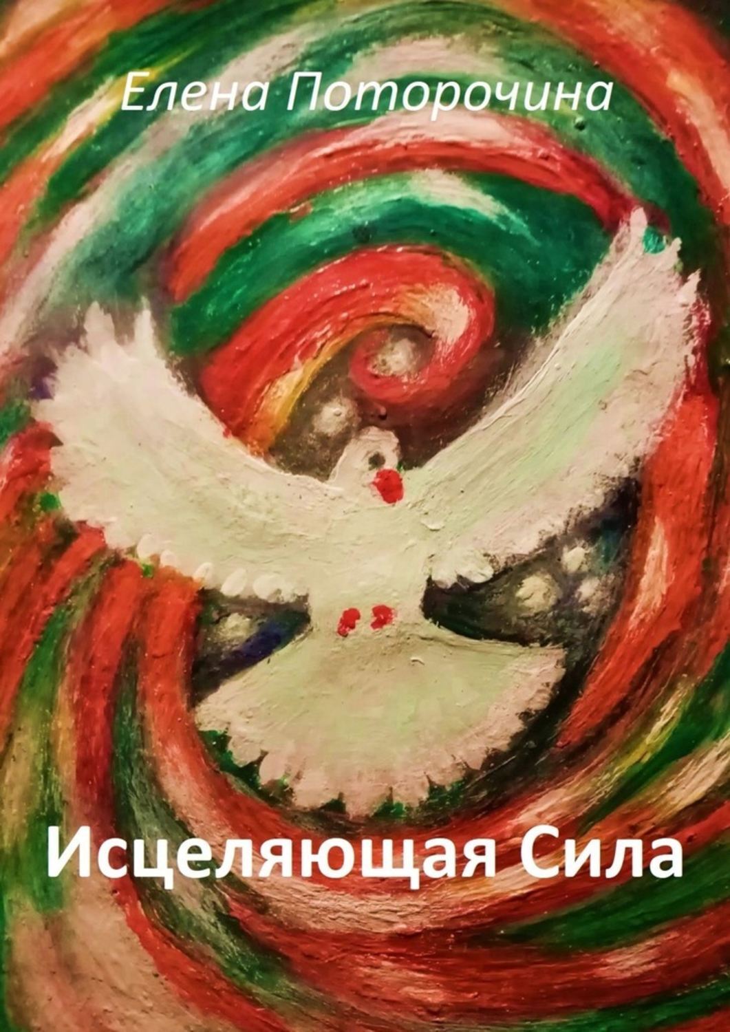 Книга Елена Поторочина Исцеляющая Сила. Исцеление духа, души и тела