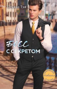 Книга Татьяна Тэя Босс с секретом