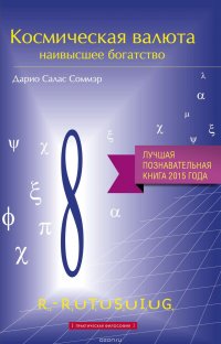Книга Салас Соммэр Дарио Космическая валюта – наивысшее богатство