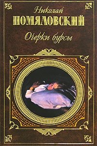 Книга Николай Помяловский Очерки бурсы