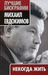 Книга Михаил Евдокимов Некогда жить