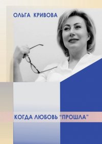 Книга Ольга Кривова Когда любовь «прошла»