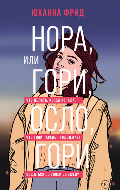 Книга Юханна Фрид Нора, или Гори, Осло, гори