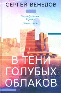 Книга Сергей Венедов В тени голубых облаков