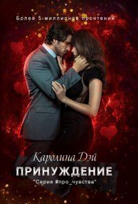 Книга Каролина Дэй Принуждение