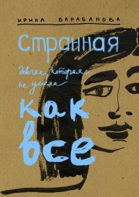 Книга Ирина Барабанова Странная девочка, которая не умела как все