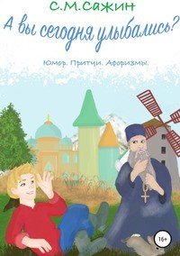 Книга Сергей Михайлович Сажин А вы сегодня улыбались?