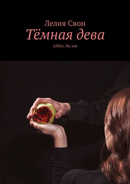 Книга Лелия Свон Тёмная дева. Anna. Их зов