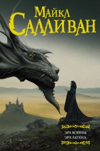 Книга Майкл Салливан Эра войны. Эра легенд