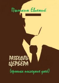 Книга Евгений Пышкин Разбудить цербера