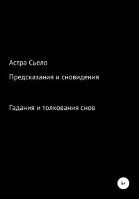 Книга Астра Сьело Предсказания и сновидения
