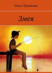Книга Ольга Трушкина Змея