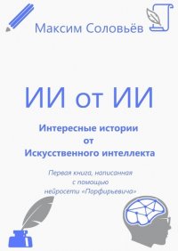 Книга Максим «Macsimius» Соловьев Интересные истории от Искусственного интеллекта