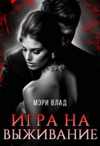 Книга Мэри Влад Игра на выживание