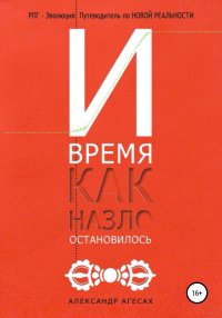 Книга Александр Агесах И время, как назло, остановилось
