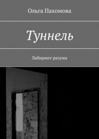Книга Ольга Пахомова Туннель. Лабиринт разума