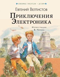 Книга Евгений Велтистов Приключения Электроника