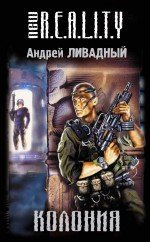 Книга Андрей Ливадный Колония