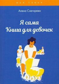Книга Алена Снегирева Я сама. Книга для девочек