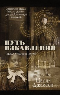 Книга Шелли Джексон Путь избавления. Школа странных детей