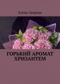 Книга Елена Зверева Горький аромат хризантем