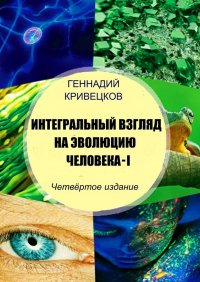 Книга Геннадий Кривецков Интегральный взгляд на эволюцию человека – I. Четвёртое издание
