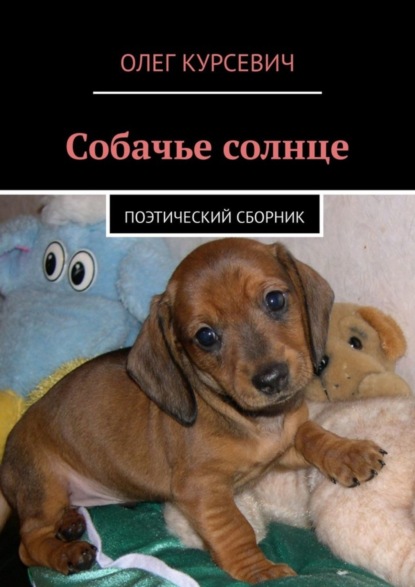 Книга Олег Игорьевич Курсевич Собачье солнце. Поэтический сборник