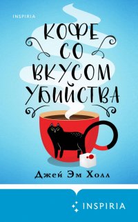 Книга Джей Эм Холл Кофе со вкусом убийства