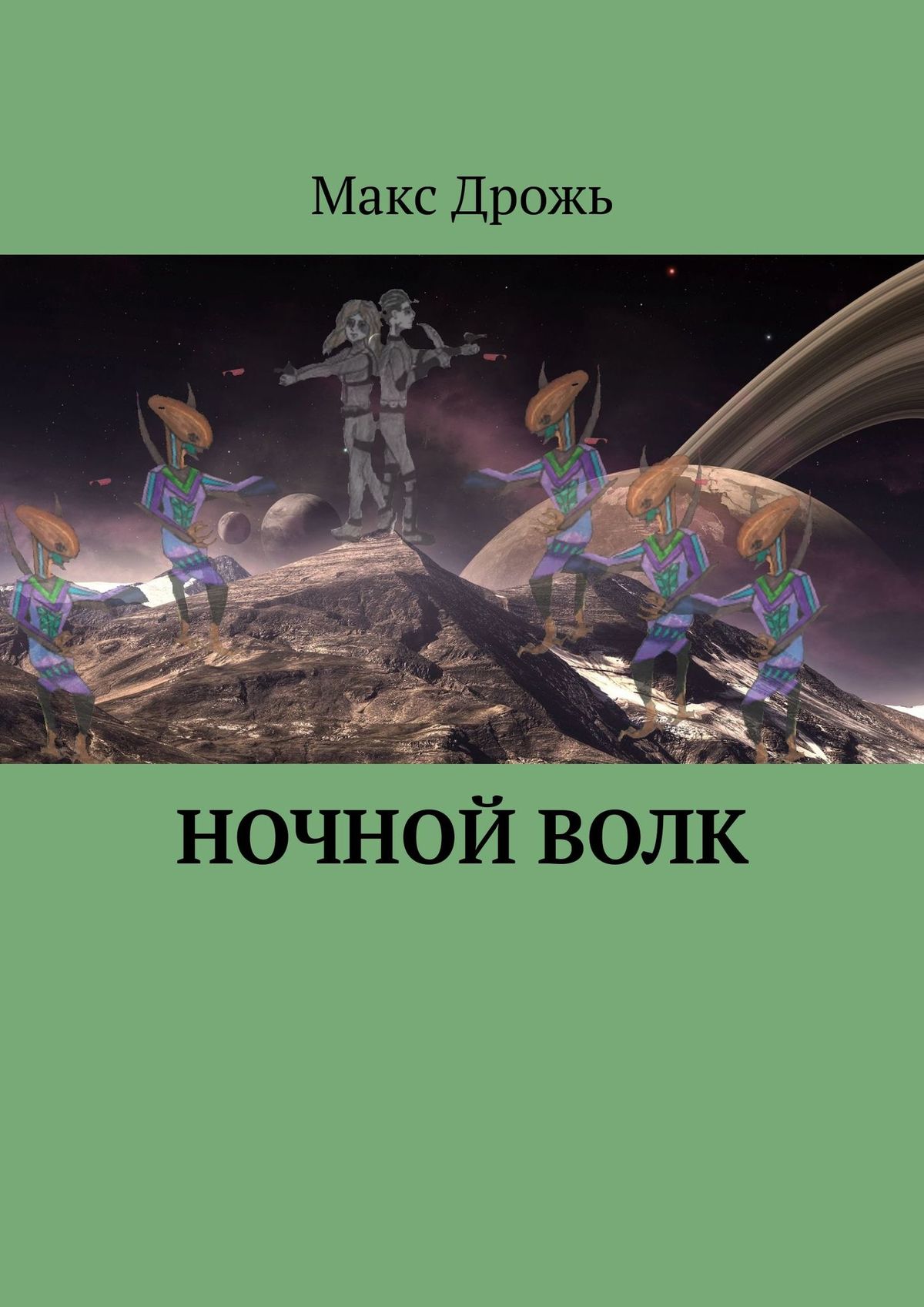 Книга Макс Дрожь Ночной Волк
