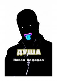 Книга Павел Нефедов Душа