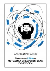 Книга Алексей Игнатюк Лень-мышLEANие. Методика внедрения LEAN по-русски